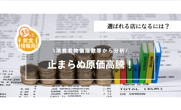 食品値上げラッシュ2025、仕入れコスト16%増で潰れる飲食店と生き残る